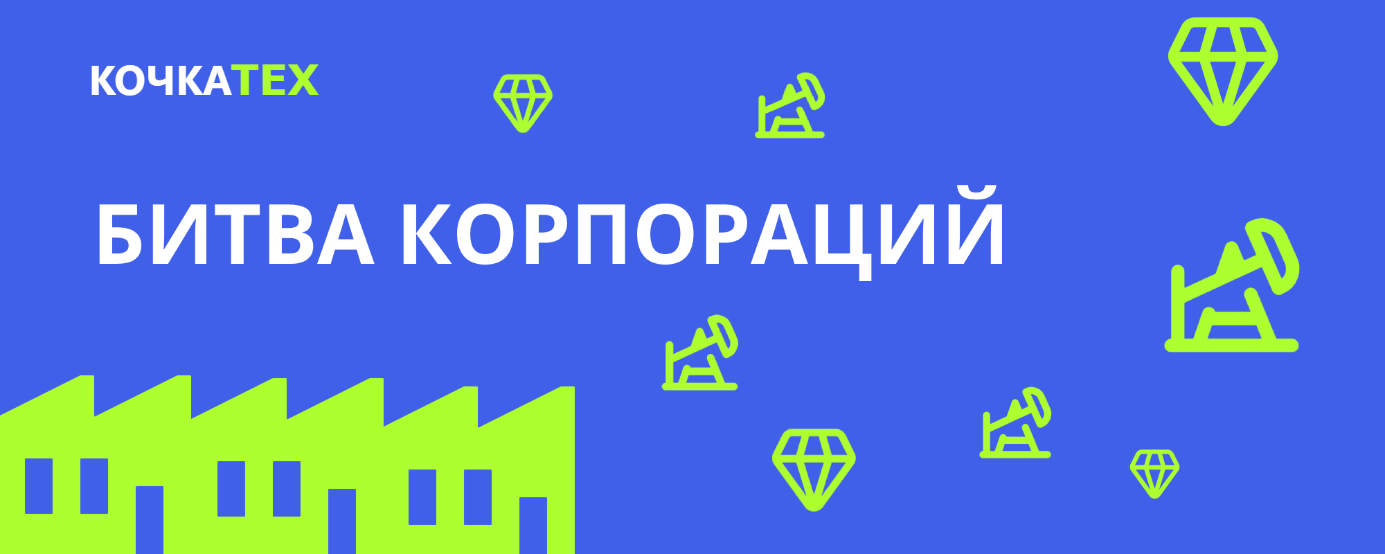Битва Корпораций
